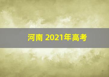 河南 2021年高考